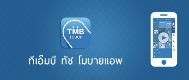 TMB Touch แอพ โอนเงิน จ่ายบิล ผ่านมือถือ